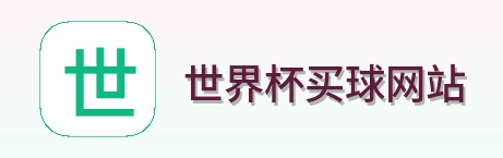  世界杯买球网站标志